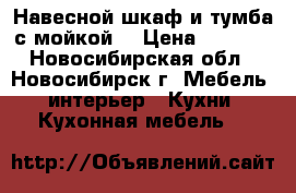 Навесной шкаф и тумба с мойкой. › Цена ­ 2 000 - Новосибирская обл., Новосибирск г. Мебель, интерьер » Кухни. Кухонная мебель   